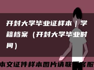 開封大學畢業證樣本｜學籍檔案（開封大學畢業時間）縮略圖