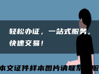 輕松辦證，一站式服務，快速交易！縮略圖