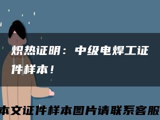 熾熱證明：中級電焊工證件樣本！縮略圖