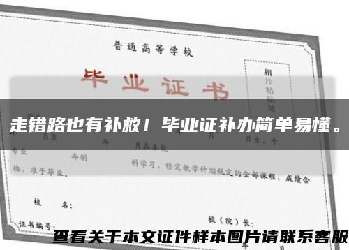 走錯路也有補救！畢業證補辦簡單易懂?？s略圖