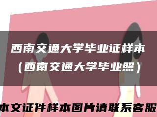 西南交通大學畢業證樣本（西南交通大學畢業照）縮略圖