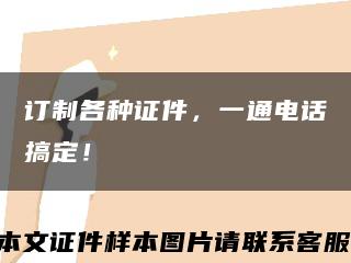 訂制各種證件，一通電話搞定！縮略圖