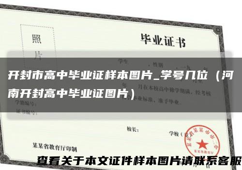 開封市高中畢業證樣本圖片_學號幾位（河南開封高中畢業證圖片）縮略圖