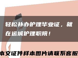 輕松補辦護理畢業證，就在運城護理職院！縮略圖