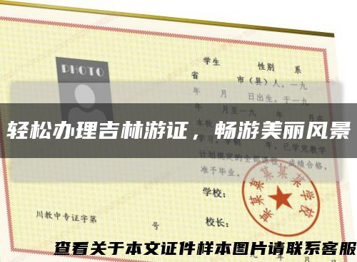 輕松辦理吉林游證，暢游美麗風景縮略圖