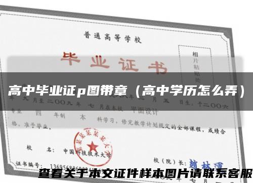 高中畢業證p圖帶章（高中學歷怎么弄）縮略圖