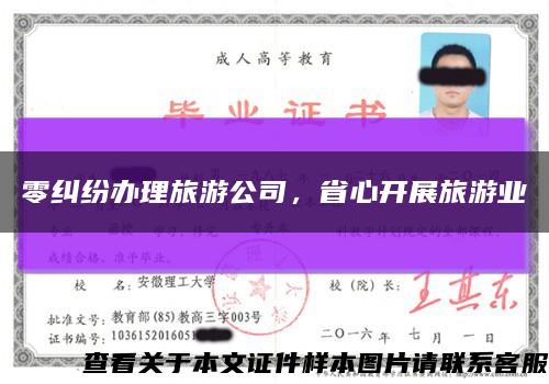 零糾紛辦理旅游公司，省心開展旅游業縮略圖