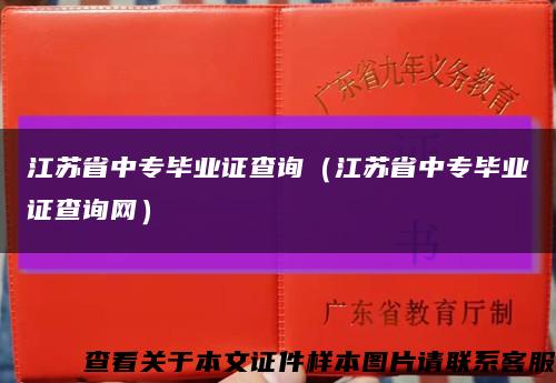 江蘇省中專畢業證查詢（江蘇省中專畢業證查詢網）縮略圖