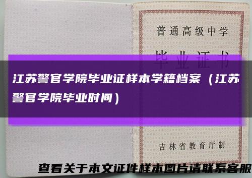 江蘇警官學院畢業證樣本學籍檔案（江蘇警官學院畢業時間）縮略圖