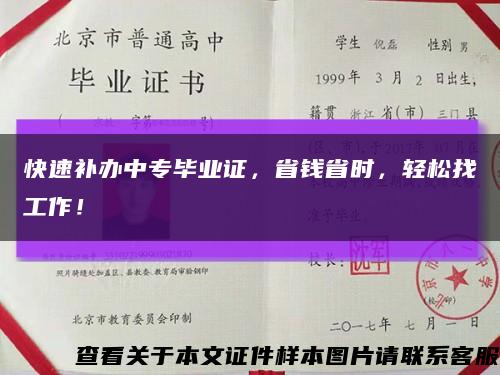 快速補辦中專畢業證，省錢省時，輕松找工作！縮略圖