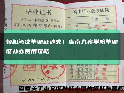 輕松解決畢業證遺失！湖南九嶷學院畢業證補辦費用攻略縮略圖