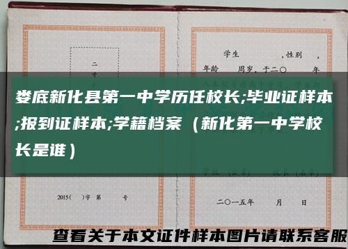 婁底新化縣第一中學歷任校長;畢業證樣本;報到證樣本;學籍檔案（新化第一中學校長是誰）縮略圖