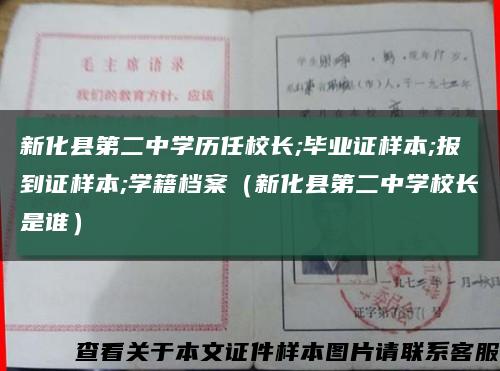 新化縣第二中學歷任校長;畢業證樣本;報到證樣本;學籍檔案（新化縣第二中學校長是誰）縮略圖