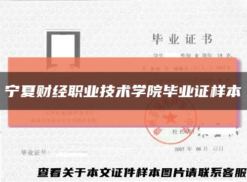 寧夏財經職業技術學院畢業證樣本縮略圖