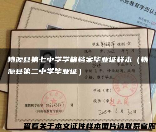 桃源縣第七中學學籍檔案畢業證樣本（桃源縣第二中學畢業證）縮略圖