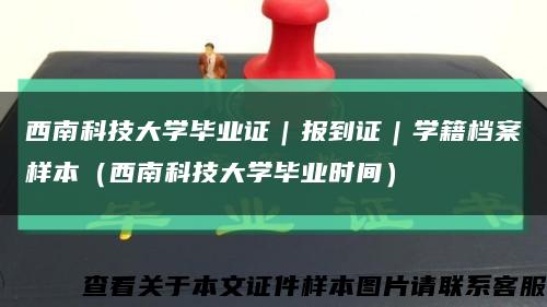 西南科技大學畢業證｜報到證｜學籍檔案樣本（西南科技大學畢業時間）縮略圖
