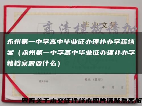 永州第一中學高中畢業證辦理補辦學籍檔案（永州第一中學高中畢業證辦理補辦學籍檔案需要什么）縮略圖