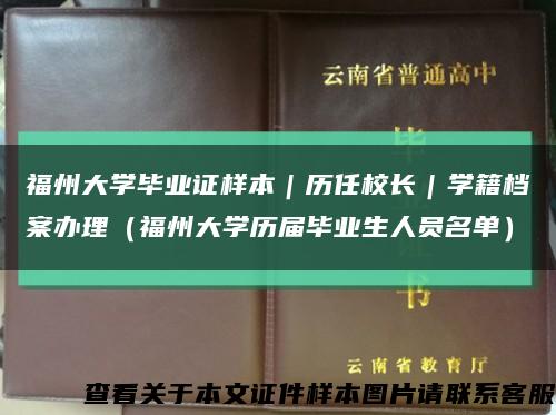 福州大學畢業證樣本｜歷任校長｜學籍檔案辦理（福州大學歷屆畢業生人員名單）縮略圖