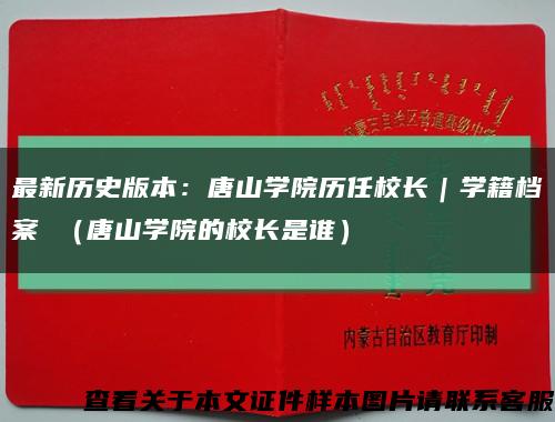 最新歷史版本：唐山學院歷任校長｜學籍檔案 （唐山學院的校長是誰）縮略圖