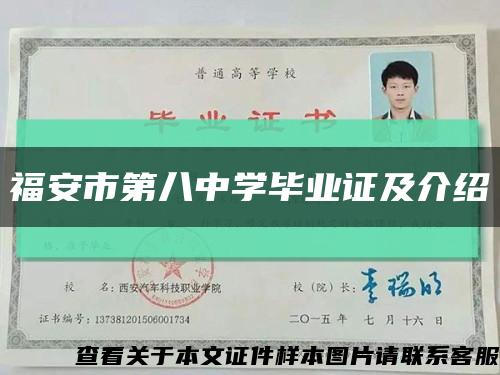 福安市第八中學畢業證及介紹縮略圖