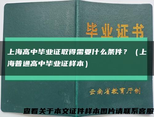 上海高中畢業證取得需要什么條件？（上海普通高中畢業證樣本）縮略圖
