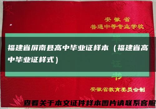 福建省屏南縣高中畢業證樣本（福建省高中畢業證樣式）縮略圖