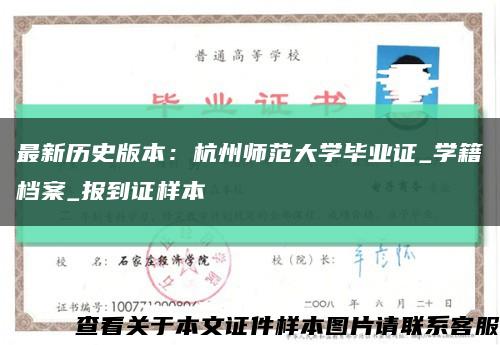 最新歷史版本：杭州師范大學畢業證_學籍檔案_報到證樣本縮略圖