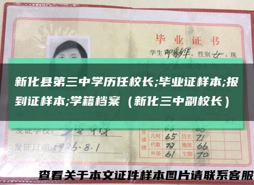 新化縣第三中學歷任校長;畢業證樣本;報到證樣本;學籍檔案（新化三中副校長）縮略圖