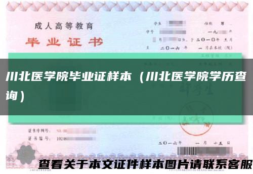 川北醫學院畢業證樣本（川北醫學院學歷查詢）縮略圖