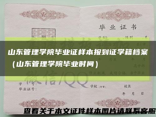 山東管理學院畢業證樣本報到證學籍檔案（山東管理學院畢業時間）縮略圖