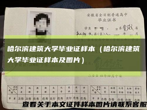 哈爾濱建筑大學畢業證樣本（哈爾濱建筑大學畢業證樣本及圖片）縮略圖