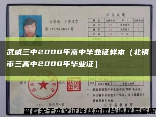 武威三中2000年高中畢業證樣本（北鎮市三高中2000年畢業證）縮略圖