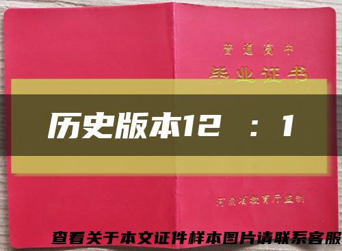 歷史版本12 ：1縮略圖
