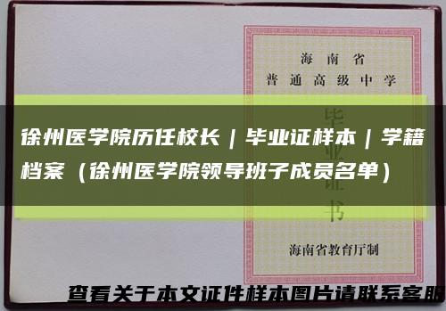 徐州醫學院歷任校長｜畢業證樣本｜學籍檔案（徐州醫學院領導班子成員名單）縮略圖