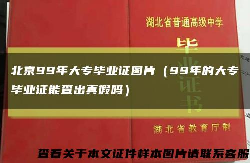 北京99年大專畢業證圖片（99年的大專畢業證能查出真假嗎）縮略圖