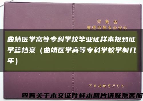 曲靖醫學高等?？茖W校畢業證樣本報到證學籍檔案（曲靖醫學高等?？茖W校學制幾年）縮略圖