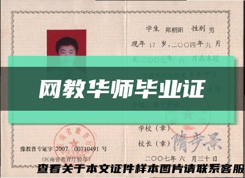 網教華師畢業證縮略圖
