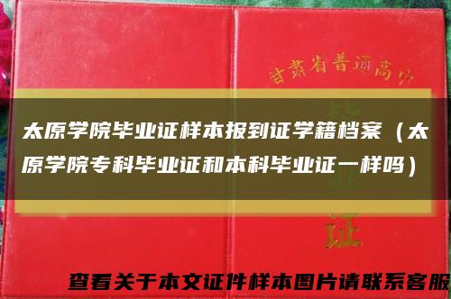 太原學院畢業證樣本報到證學籍檔案（太原學院?？飘厴I證和本科畢業證一樣嗎）縮略圖