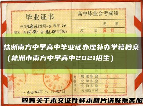 株洲南方中學高中畢業證辦理補辦學籍檔案（株洲市南方中學高中2021招生）縮略圖
