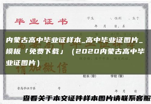 內蒙古高中畢業證樣本_高中畢業證圖片_模板「免費下載」（2020內蒙古高中畢業證圖片）縮略圖