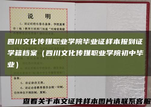 四川文化傳媒職業學院畢業證樣本報到證學籍檔案（四川文化傳媒職業學院初中畢業）縮略圖