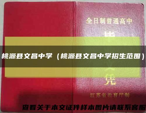桃源縣文昌中學（桃源縣文昌中學招生范圍）縮略圖