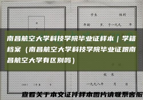 南昌航空大學科技學院畢業證樣本｜學籍檔案（南昌航空大學科技學院畢業證跟南昌航空大學有區別嗎）縮略圖