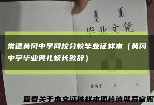 常德黃岡中學網校分校畢業證樣本（黃岡中學畢業典禮校長致辭）縮略圖