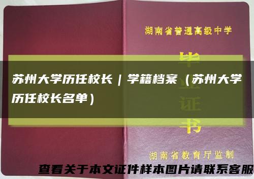 蘇州大學歷任校長｜學籍檔案（蘇州大學歷任校長名單）縮略圖