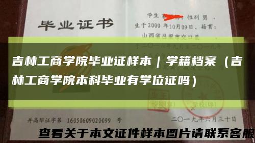 吉林工商學院畢業證樣本｜學籍檔案（吉林工商學院本科畢業有學位證嗎）縮略圖