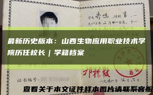 最新歷史版本：山西生物應用職業技術學院歷任校長｜學籍檔案縮略圖