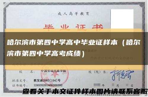 哈爾濱市第四中學高中畢業證樣本（哈爾濱市第四中學高考成績）縮略圖