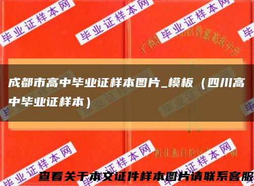 成都市高中畢業證樣本圖片_模板（四川高中畢業證樣本）縮略圖