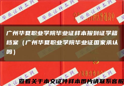 廣州華夏職業學院畢業證樣本報到證學籍檔案（廣州華夏職業學院畢業證國家承認嗎）縮略圖